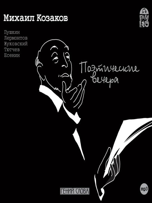 Title details for Поэтические вечера. Михаил Козаков by Александр Сергеевич Пушкин - Wait list